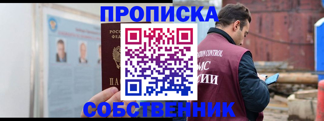 прописка законно в Бийске