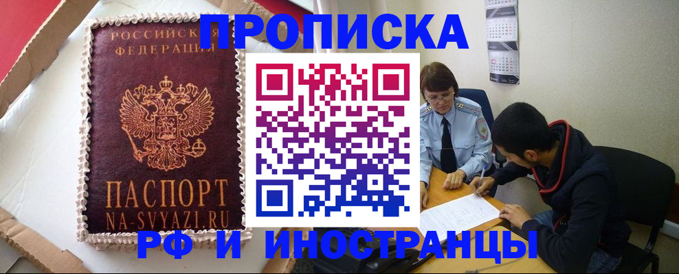 временная регистрация недорого в Бийске