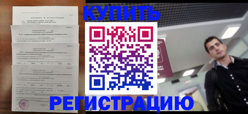 временная регистрация собственник в Бийске